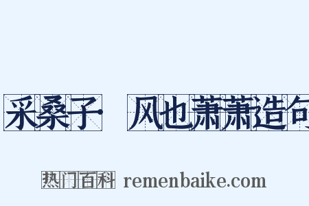 采桑子·风也萧萧造句是什么意思的图片